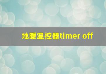 地暖温控器timer off